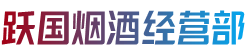 菏泽市牡丹烟酒回收:茅台酒,老酒,洋酒,虫草,烟酒,菏泽市牡丹跃国烟酒经营部