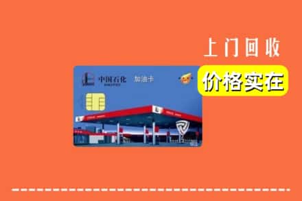 菏泽市牡丹回收加油卡