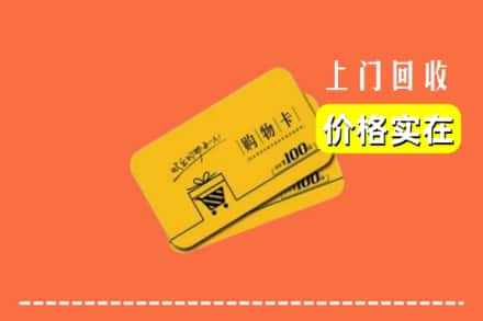 菏泽市牡丹回收购物卡